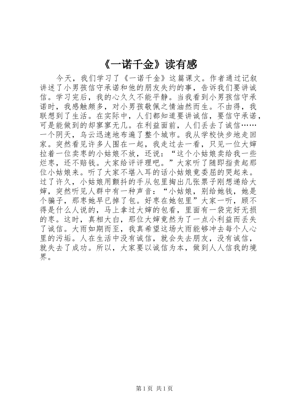 《一诺千金》读有感_第1页