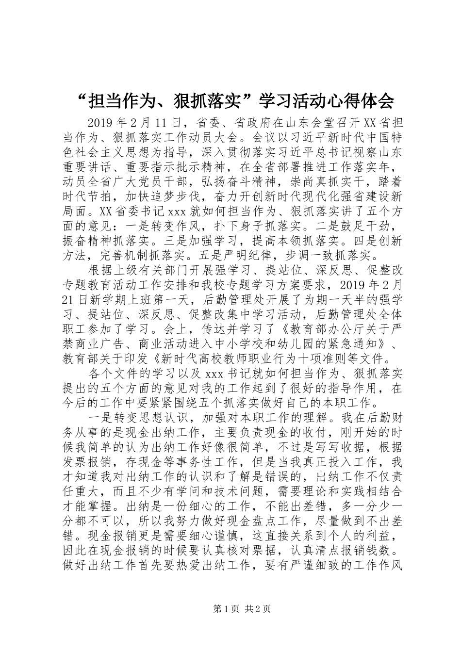 “担当作为、狠抓落实”学习活动心得体会_第1页