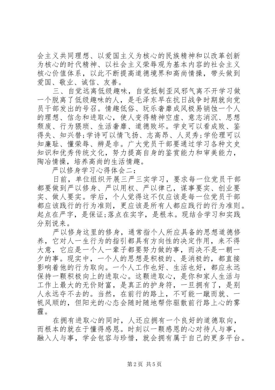 严以修身学习心得体会三篇_第2页