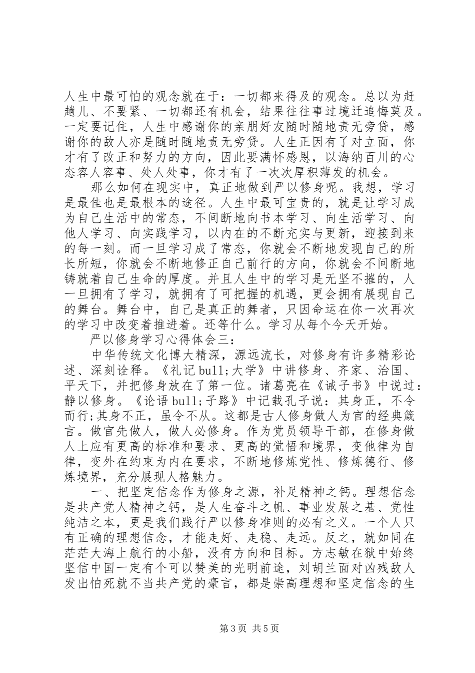 严以修身学习心得体会三篇_第3页