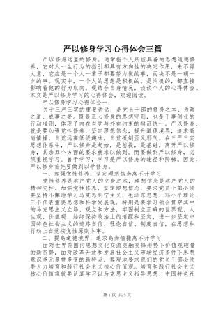 严以修身学习心得体会三篇