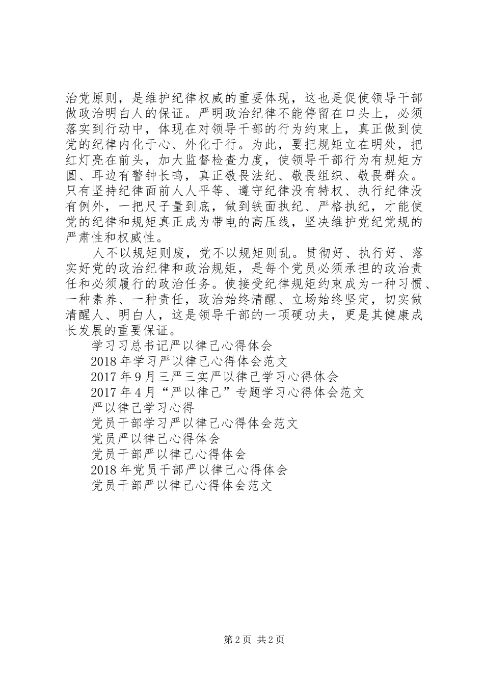 严以律己心得体会：重在做政治上的明白人_第2页