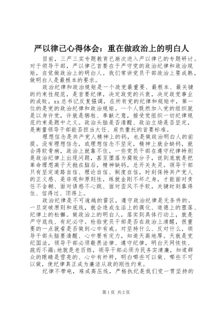 严以律己心得体会：重在做政治上的明白人