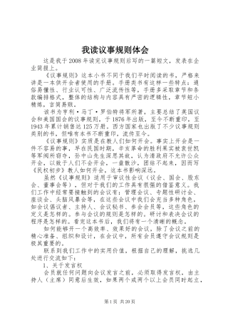 我读议事规则体会