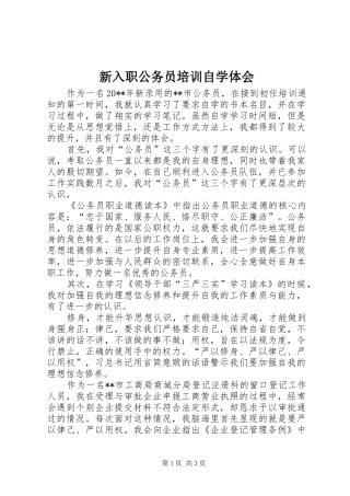 新入职公务员培训自学体会