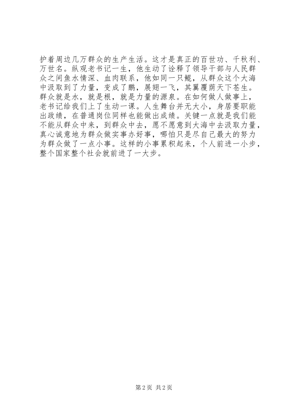 学习杨善洲群众观有感_第2页