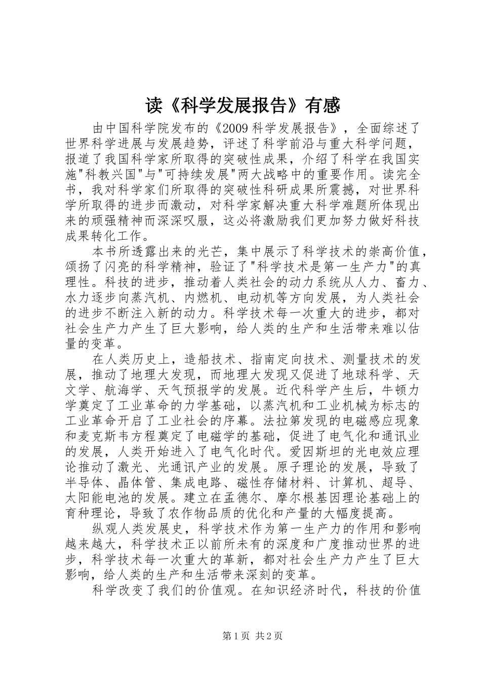 读《科学发展报告》有感_第1页