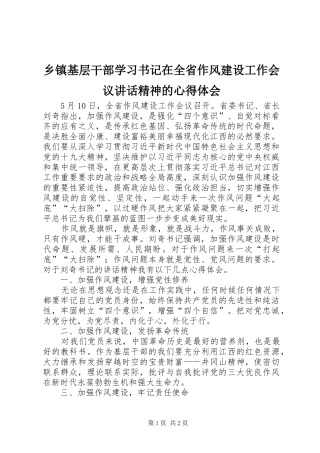乡镇基层干部学习书记在全省作风建设工作会议讲话精神的心得体会