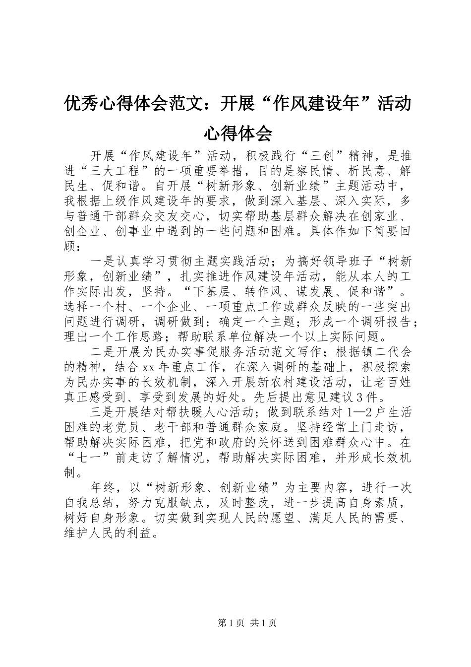 优秀心得体会范文：开展“作风建设年”活动心得体会_第1页