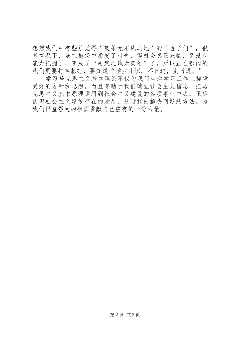 学习马克思主义基本原理的感受和体会_第2页