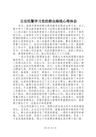 公安民警学习党的群众路线心得体会