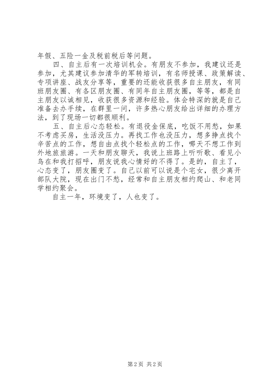 部队转业自主生活周年心得_第2页