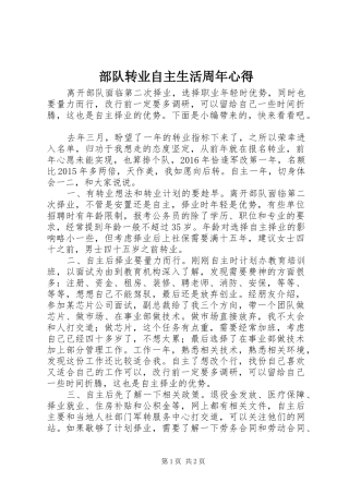 部队转业自主生活周年心得