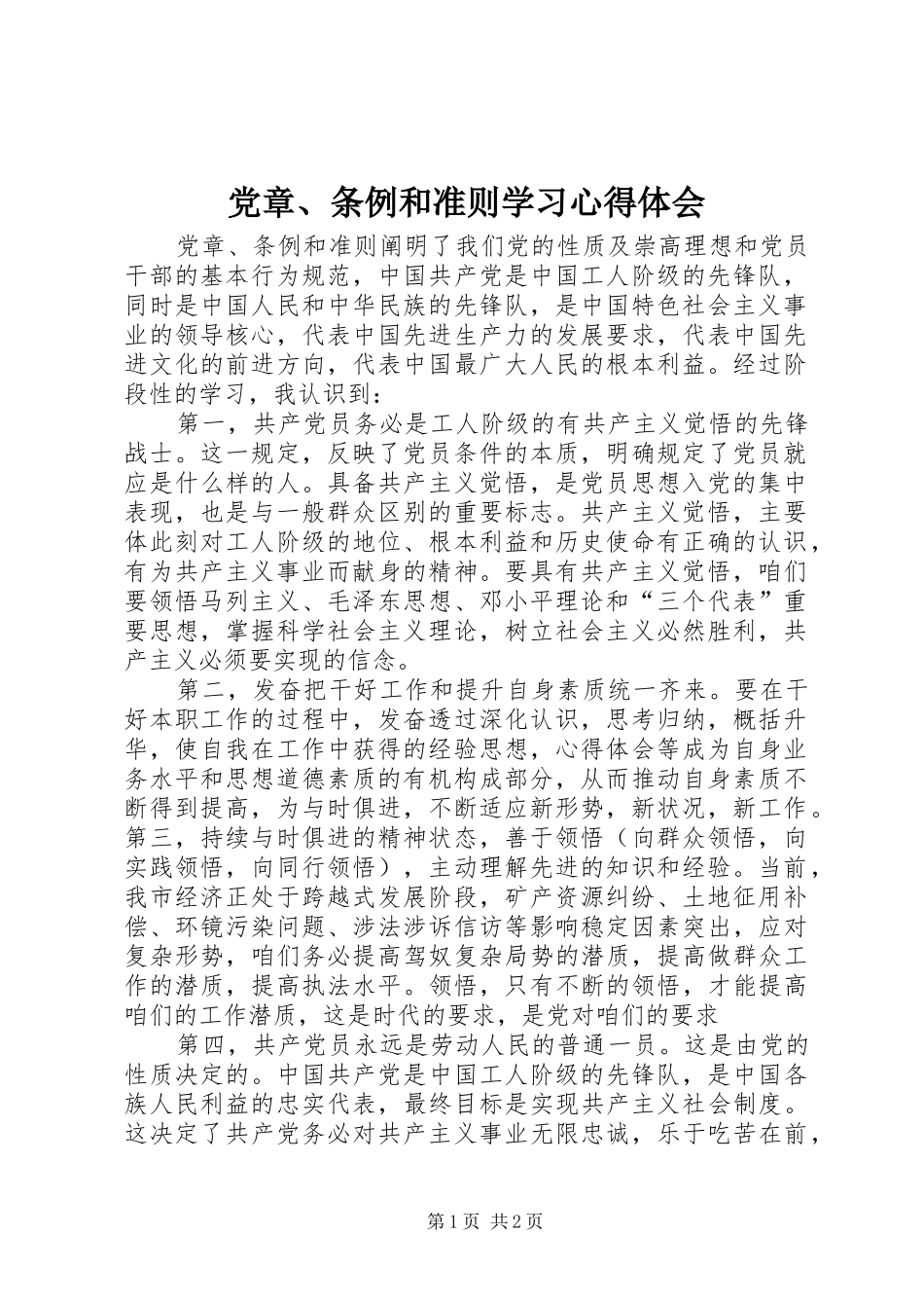 党章、条例和准则学习心得体会_第1页