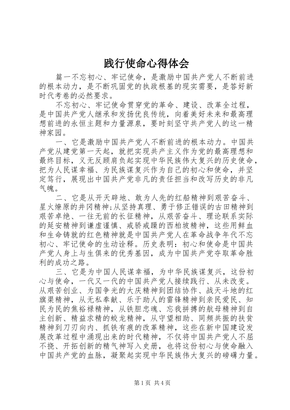 践行使命心得体会_第1页