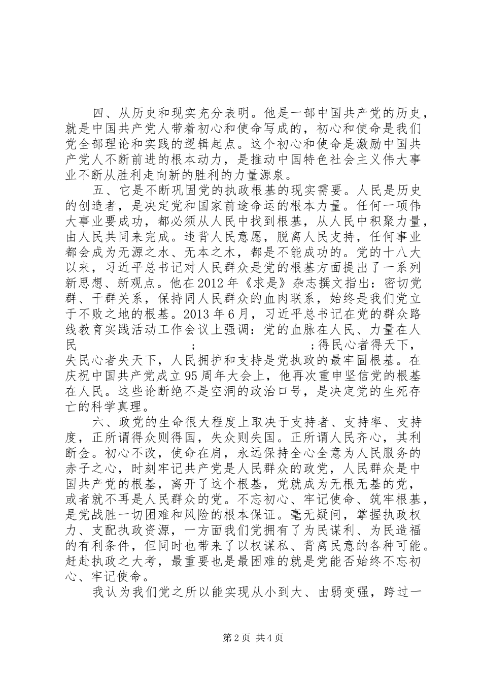 践行使命心得体会_第2页