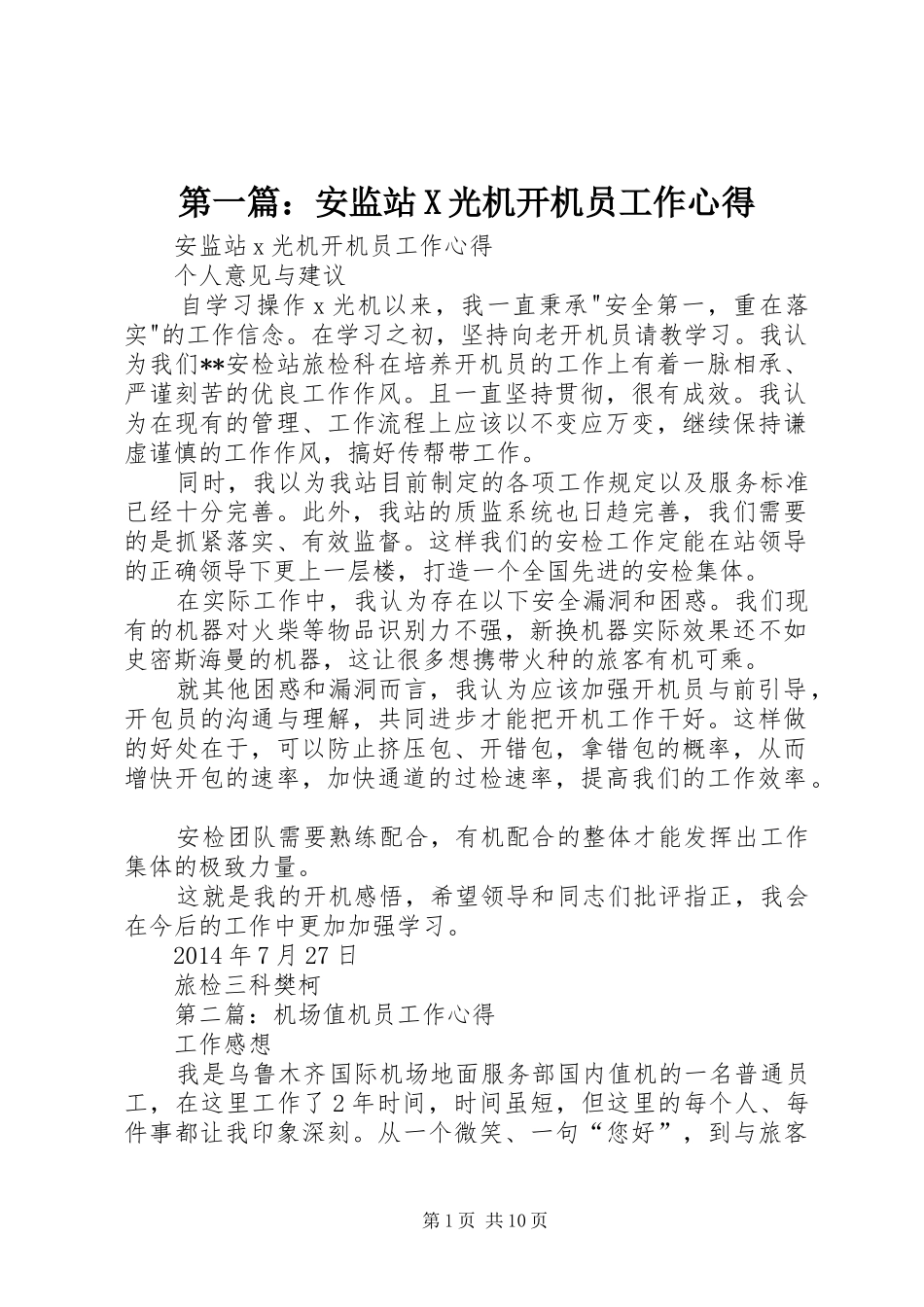 第一篇：安监站X光机开机员工作心得_第1页