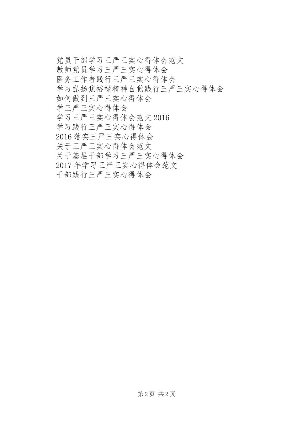 干部三严三实心得体会_第2页