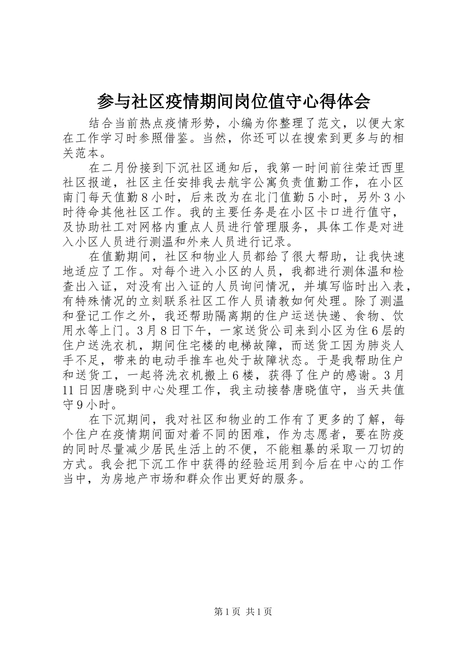 参与社区疫情期间岗位值守心得体会_第1页