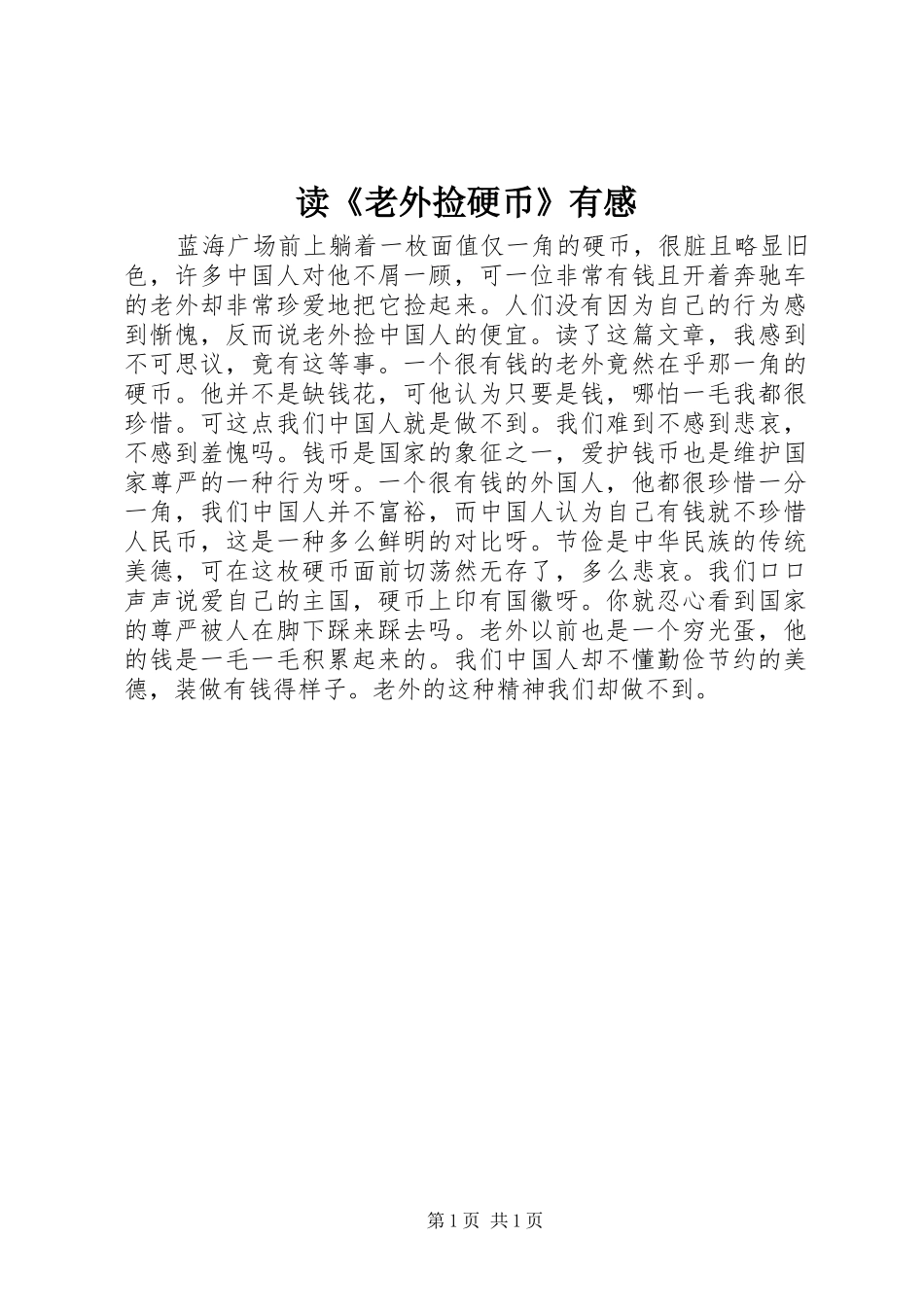 读《老外捡硬币》有感_第1页