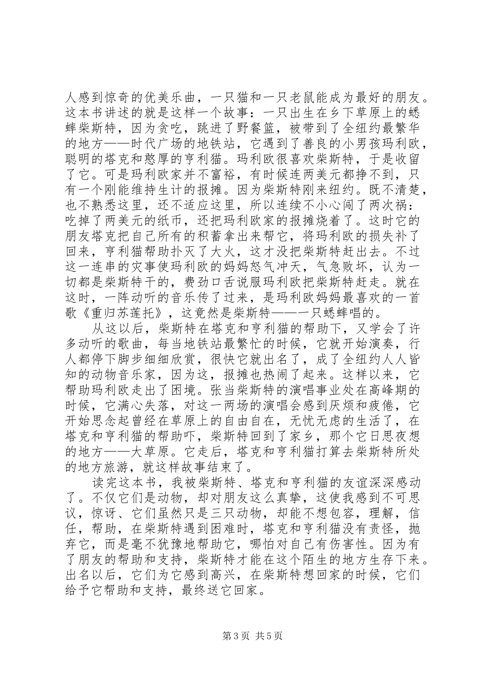 读时代广场的蟋蟀有感范文合集_第3页