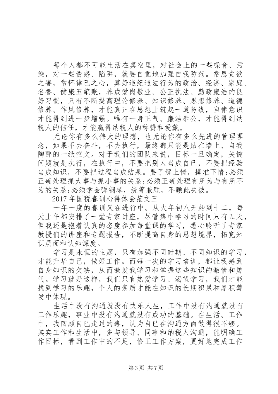 XX年国税春训心得体会范文_第3页