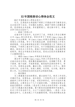 XX年国税春训心得体会范文