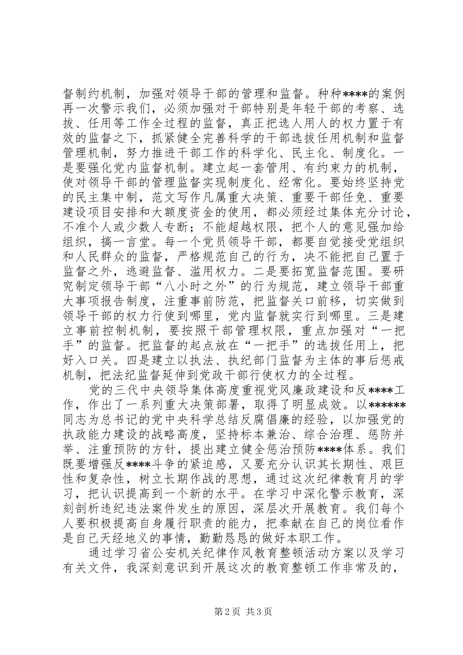 优秀范文：XX年纪律教育月心得体会(最新)_第2页