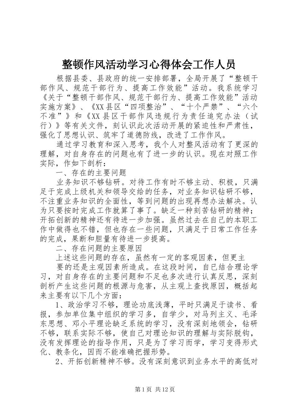 整顿作风活动学习心得体会工作人员_第1页