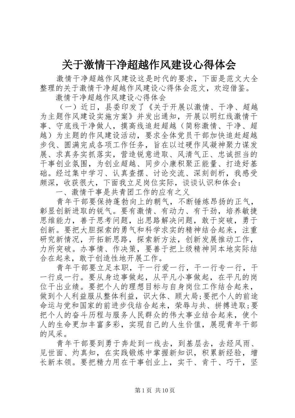 关于激情干净超越作风建设心得体会_第1页