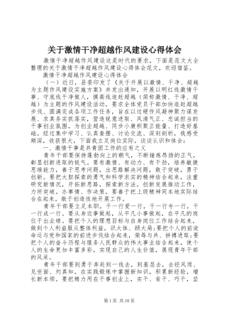 关于激情干净超越作风建设心得体会