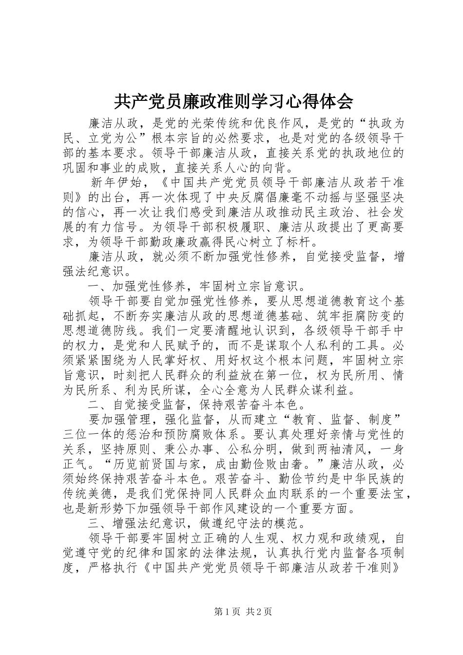 共产党员廉政准则学习心得体会_第1页
