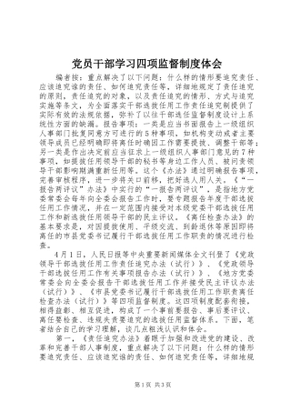 党员干部学习四项监督制度体会
