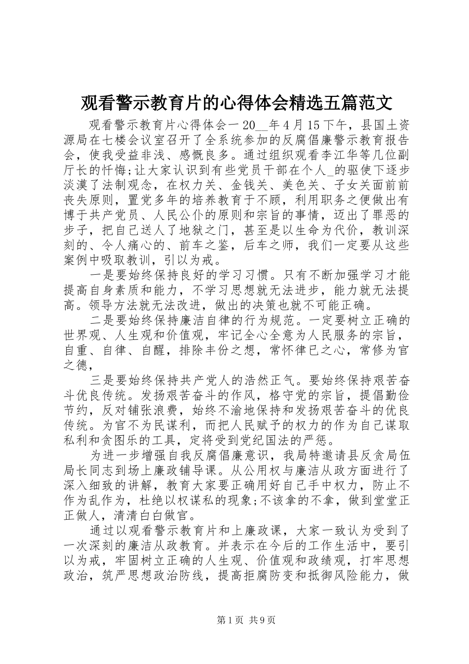 观看警示教育片的心得体会精选五篇范文_第1页