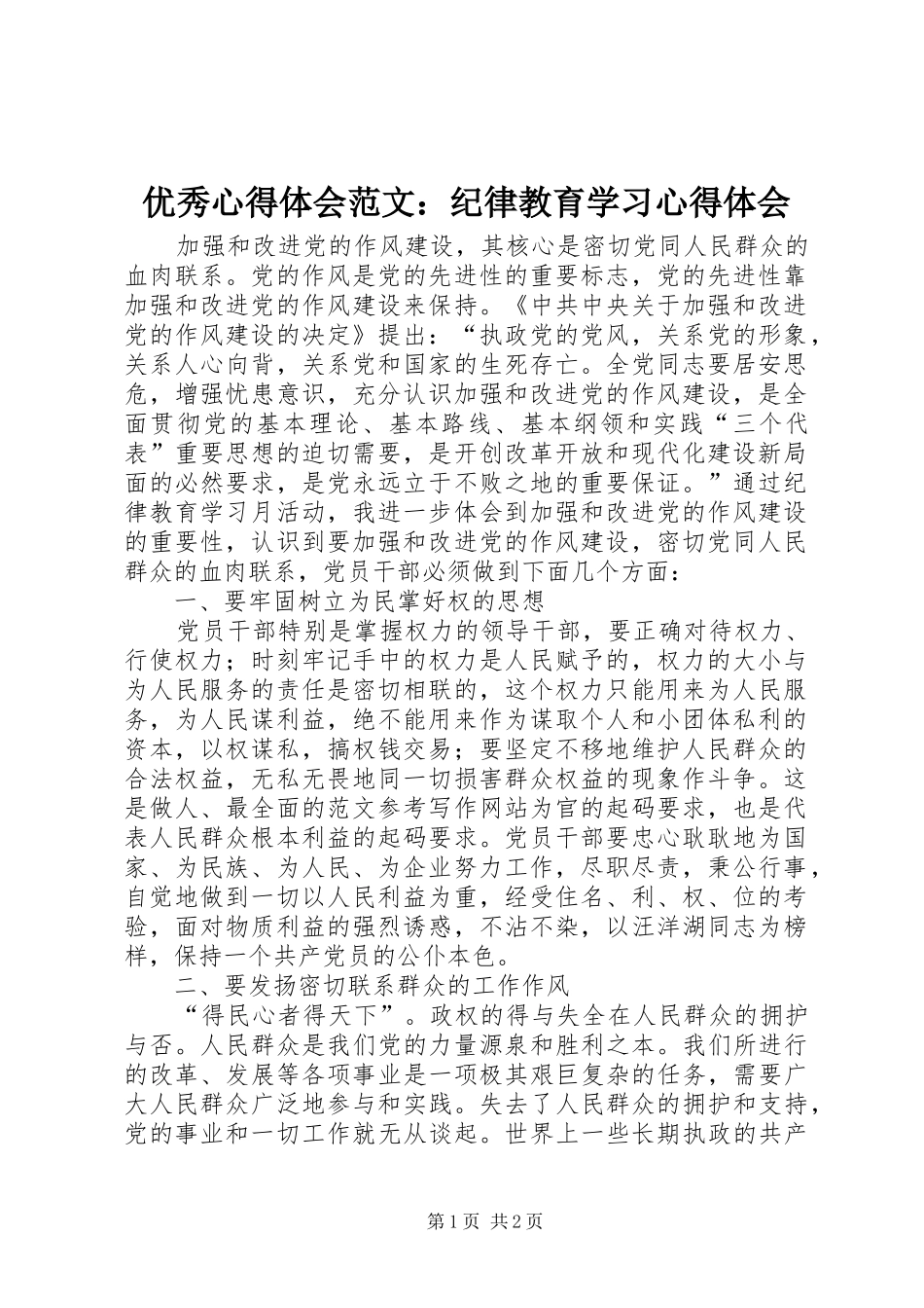 优秀心得体会范文：纪律教育学习心得体会_第1页