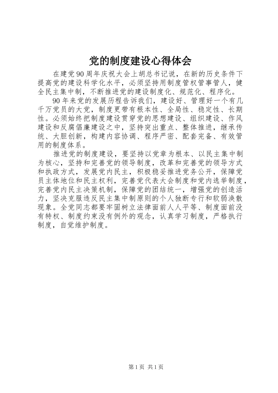 党的制度建设心得体会_第1页