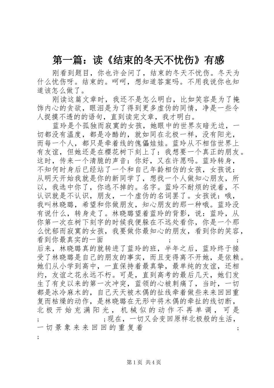 第一篇：读《结束的冬天不忧伤》有感_第1页