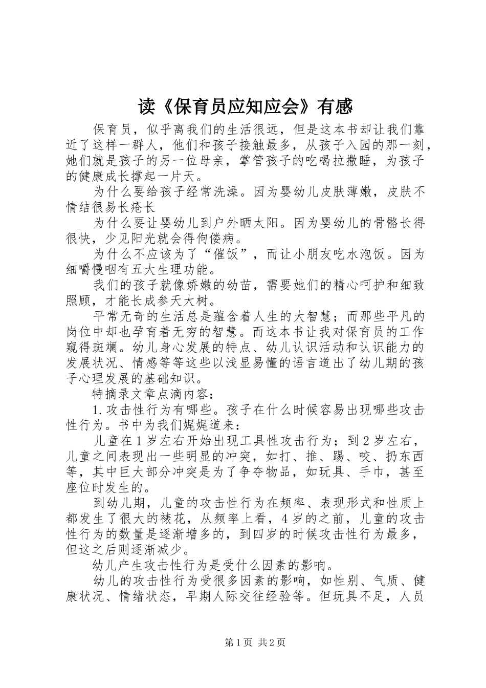 读《保育员应知应会》有感_第1页