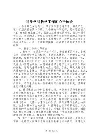 科学学科教学工作的心得体会