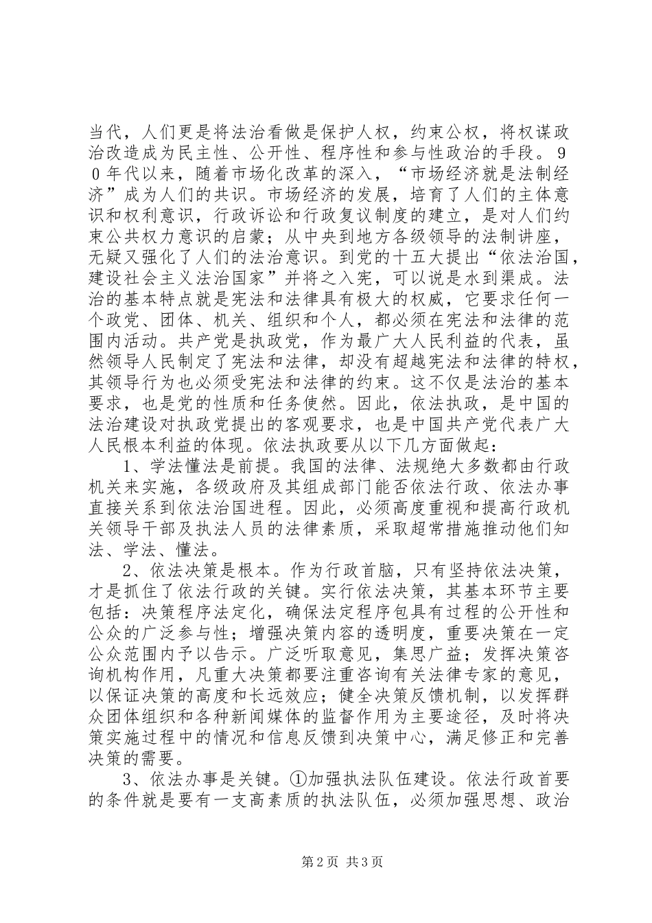 依法执政勤政为民关于学习依法行政的几点体会_第2页
