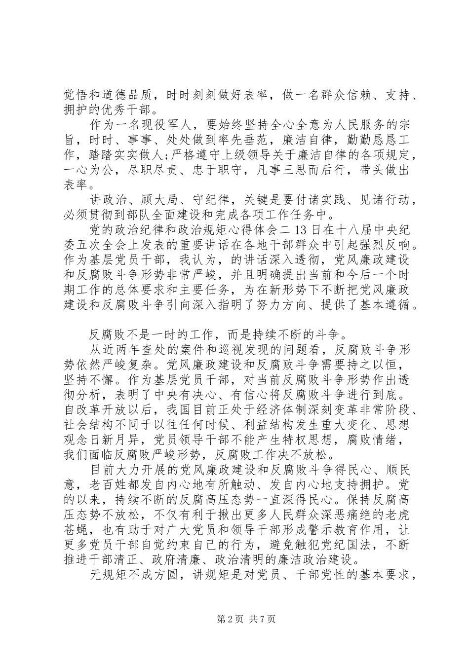 党的政治纪律和政治规矩心得体会_第2页