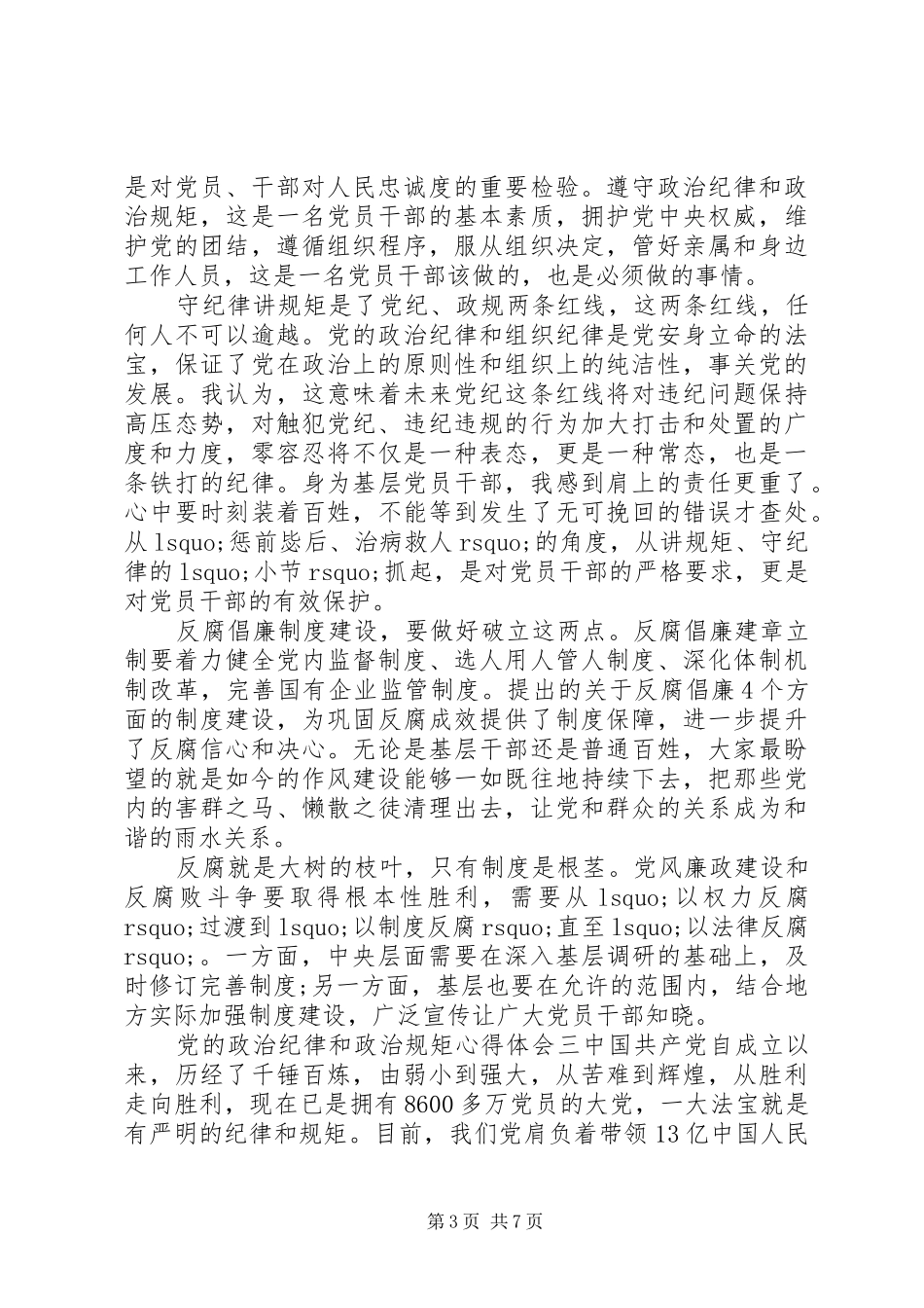 党的政治纪律和政治规矩心得体会_第3页