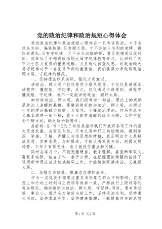 党的政治纪律和政治规矩心得体会