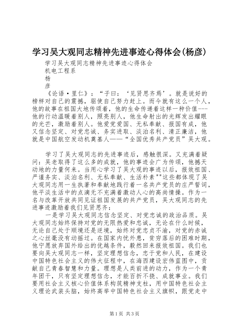 学习吴大观同志精神先进事迹心得体会(杨彦)_第1页