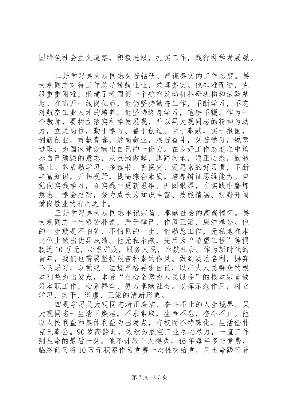 学习吴大观同志精神先进事迹心得体会(杨彦)_第2页