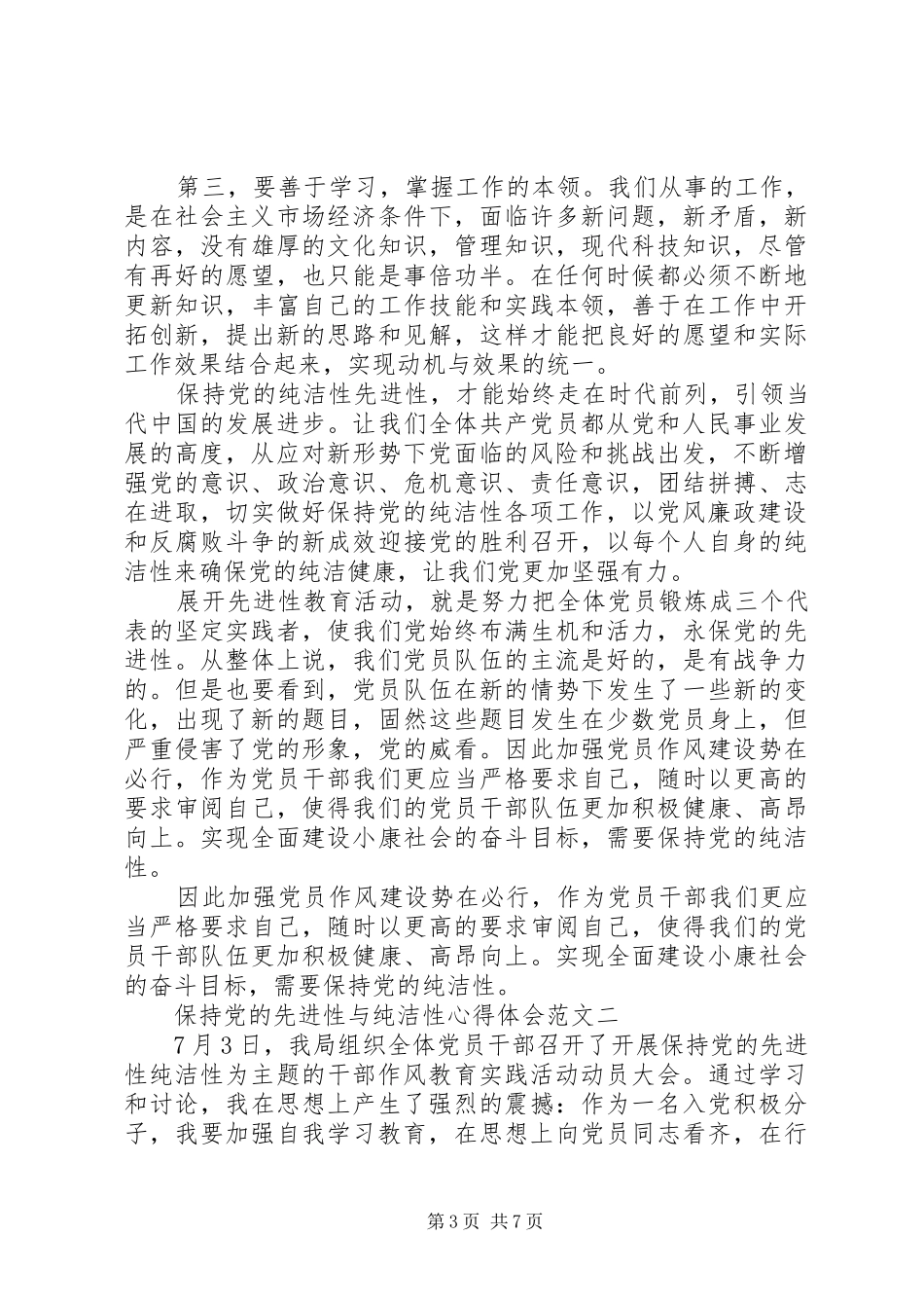 保持党的先进性与纯洁性心得体会_第3页