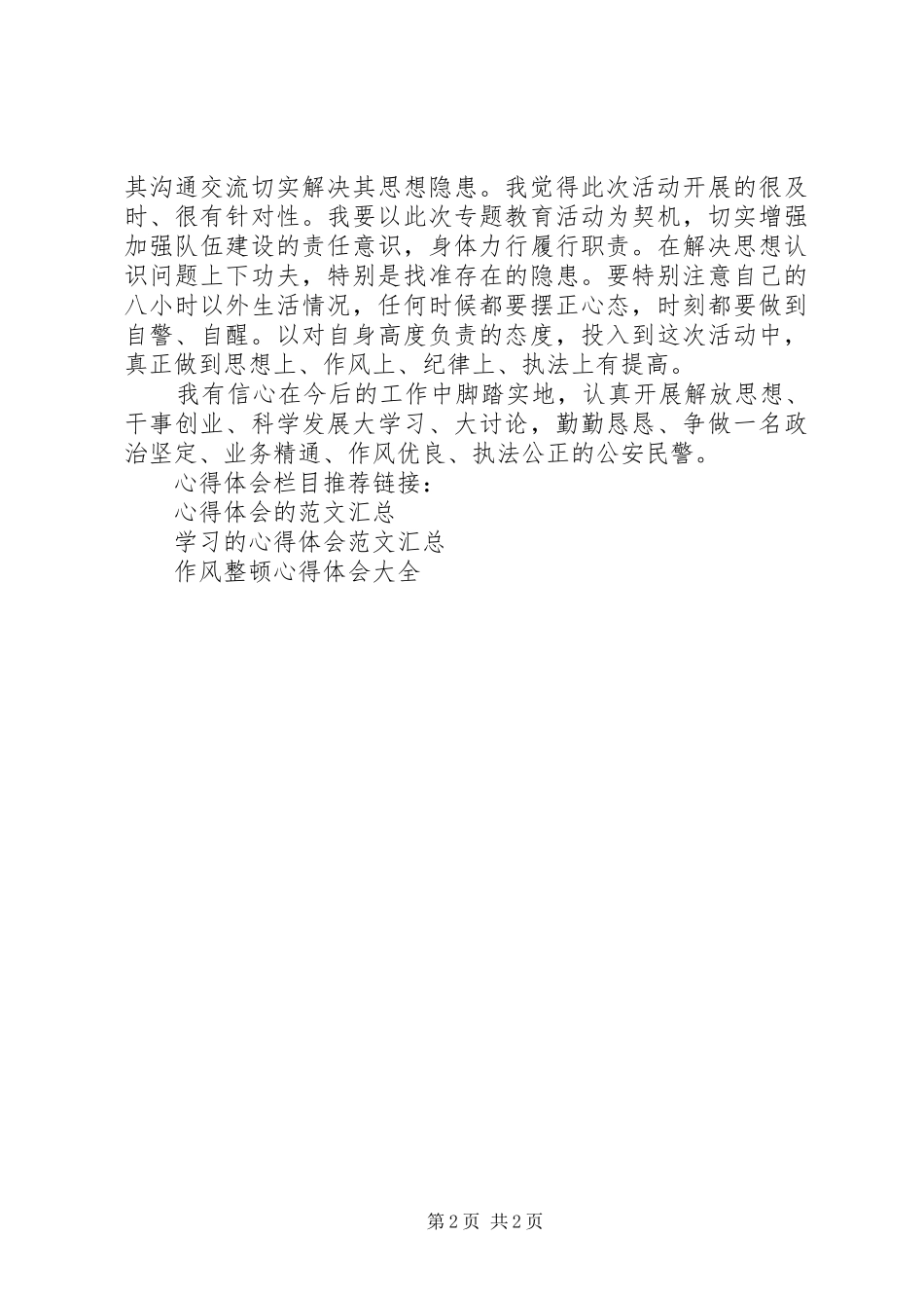 民警学习作风整顿心得体会范文_第2页