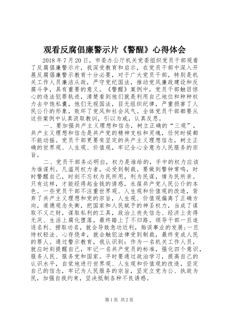 观看反腐倡廉警示片《警醒》心得体会_第1页