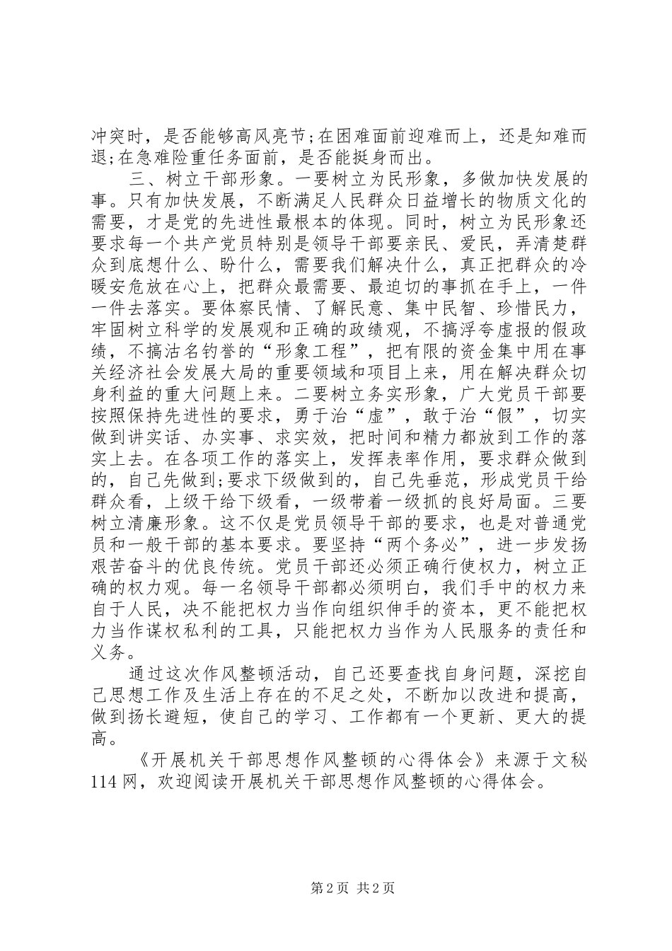 开展机关干部思想作风整顿的心得体会_第2页