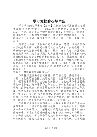 学习党性的心得体会